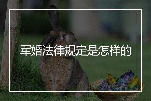 军婚法律规定是怎样的