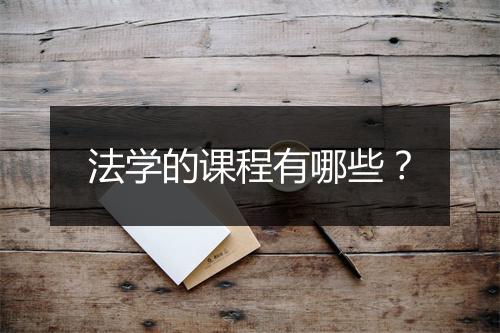 法学的课程有哪些？