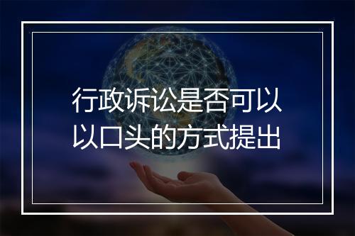 行政诉讼是否可以以口头的方式提出