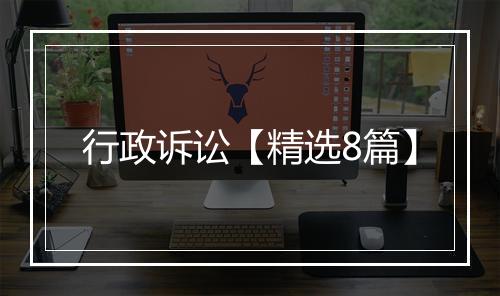 行政诉讼【精选8篇】