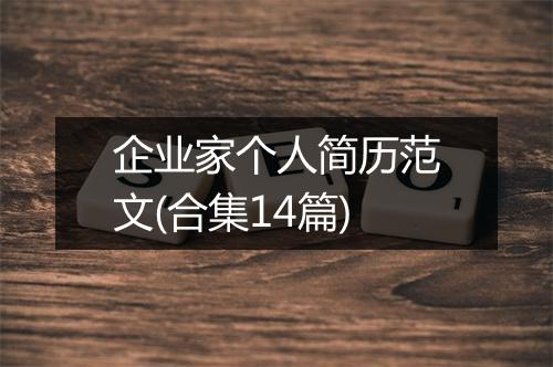 企业家个人简历范文(合集14篇)
