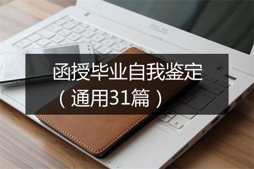 函授毕业自我鉴定（通用31篇）