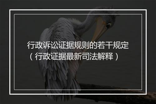 行政诉讼证据规则的若干规定（行政证据最新司法解释）