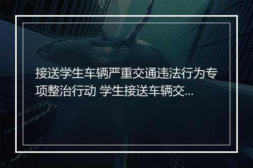 接送学生车辆严重交通违法行为专项整治行动 学生接送车辆交通安全责任协议细选10篇