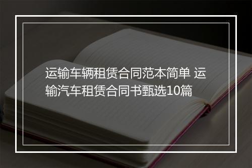运输车辆租赁合同范本简单 运输汽车租赁合同书甄选10篇