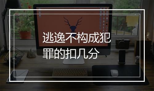 逃逸不构成犯罪的扣几分