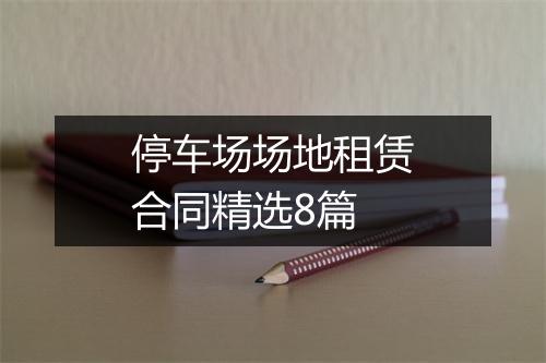 停车场场地租赁合同精选8篇