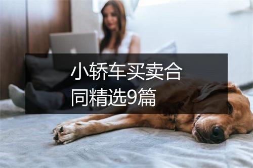 小轿车买卖合同精选9篇