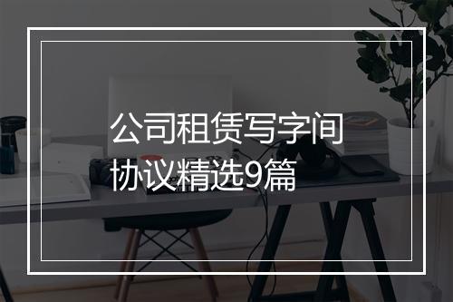 公司租赁写字间协议精选9篇