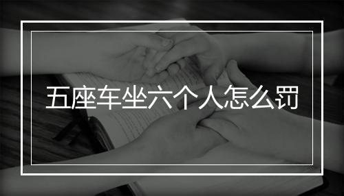 五座车坐六个人怎么罚