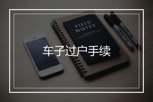 车子过户手续