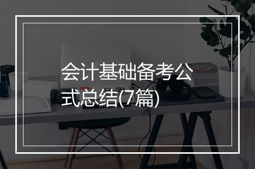 会计基础备考公式总结(7篇)
