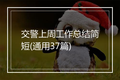 交警上周工作总结简短(通用37篇)