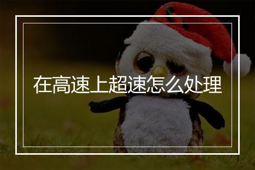 在高速上超速怎么处理