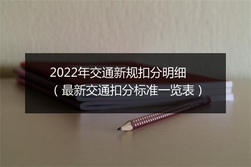 2022年交通新规扣分明细（最新交通扣分标准一览表）