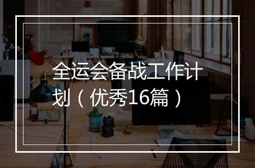 全运会备战工作计划（优秀16篇）