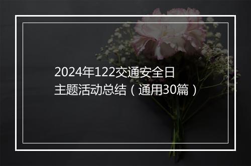 2024年122交通安全日主题活动总结（通用30篇）