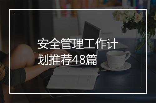 安全管理工作计划推荐48篇