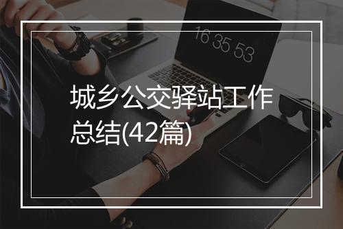 城乡公交驿站工作总结(42篇)