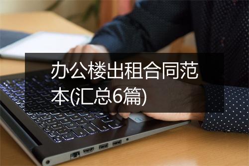 办公楼出租合同范本(汇总6篇)