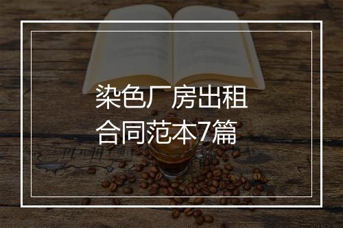 染色厂房出租合同范本7篇