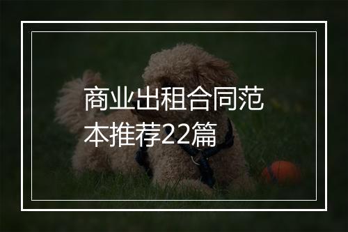 商业出租合同范本推荐22篇
