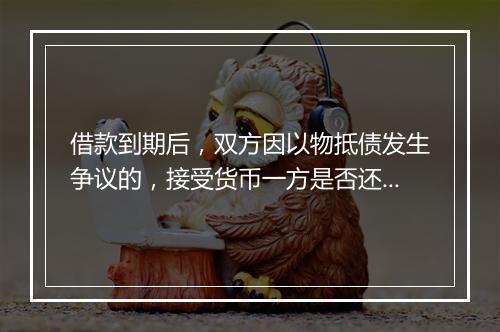 借款到期后，双方因以物抵债发生争议的，接受货币一方是否还有管辖权？