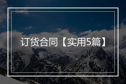 订货合同【实用5篇】