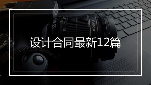 设计合同最新12篇