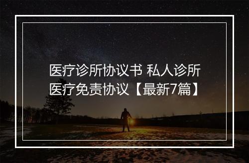 医疗诊所协议书 私人诊所医疗免责协议【最新7篇】