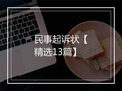 民事起诉状【精选13篇】