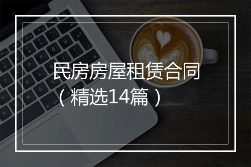 民房房屋租赁合同（精选14篇）