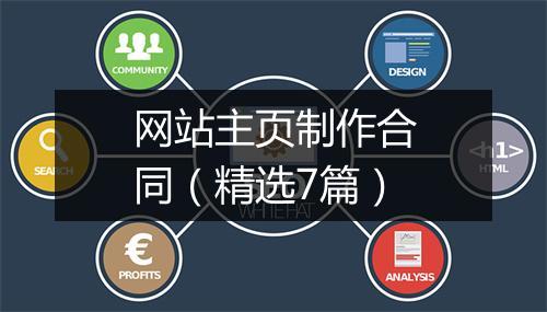网站主页制作合同（精选7篇）