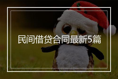 民间借贷合同最新5篇