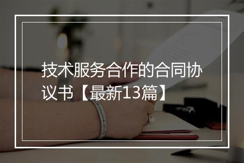 技术服务合作的合同协议书【最新13篇】