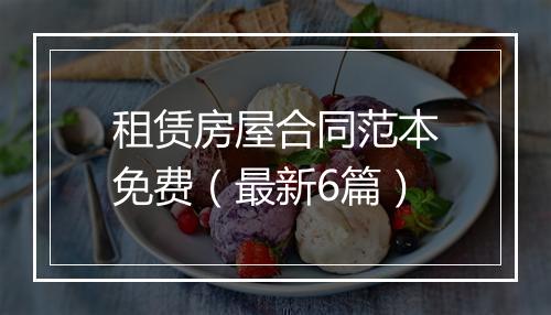 租赁房屋合同范本免费（最新6篇）