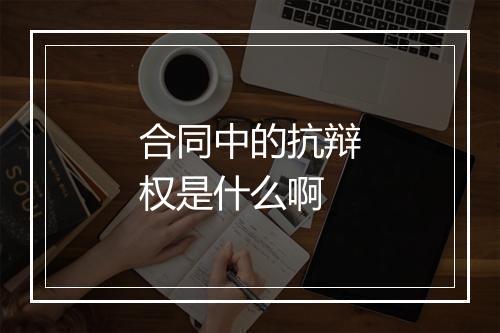 合同中的抗辩权是什么啊