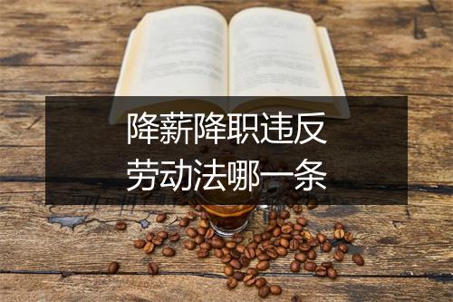降薪降职违反劳动法哪一条