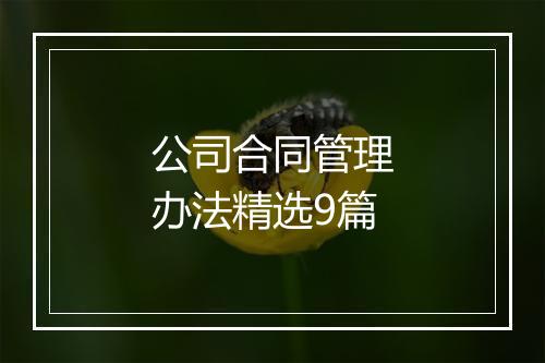 公司合同管理办法精选9篇