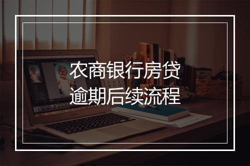 农商银行房贷逾期后续流程