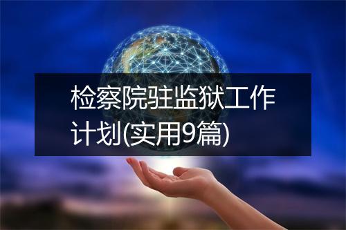 检察院驻监狱工作计划(实用9篇)