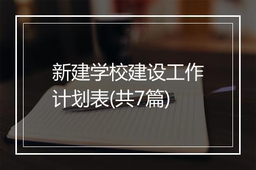 新建学校建设工作计划表(共7篇)