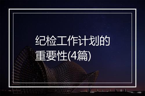 纪检工作计划的重要性(4篇)
