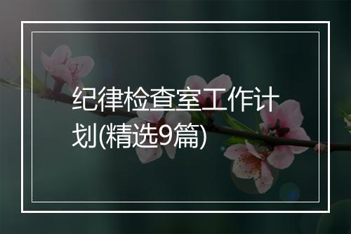 纪律检查室工作计划(精选9篇)
