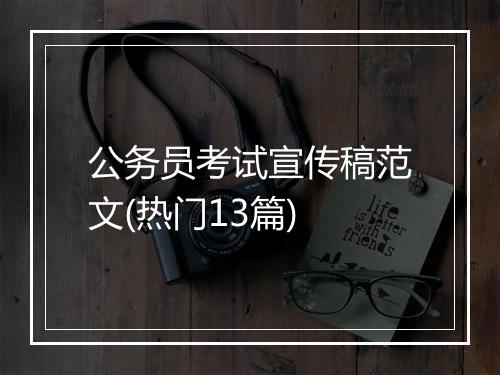 公务员考试宣传稿范文(热门13篇)