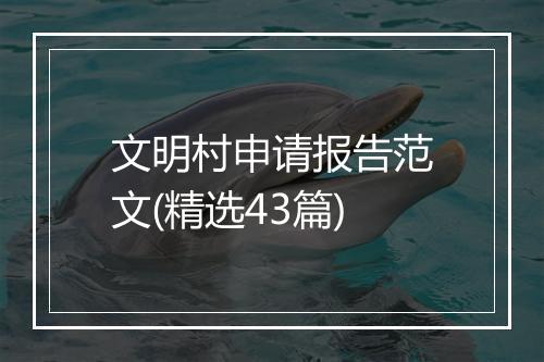 文明村申请报告范文(精选43篇)