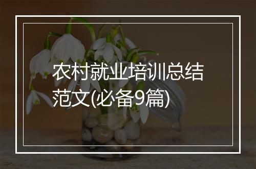 农村就业培训总结范文(必备9篇)