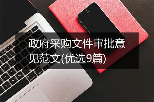 政府采购文件审批意见范文(优选9篇)