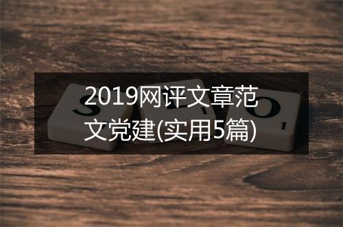 2019网评文章范文党建(实用5篇)