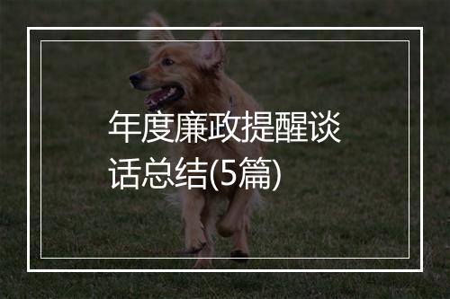 年度廉政提醒谈话总结(5篇)